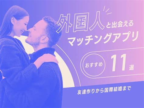 外国人と出会う|外国人と出会えるマッチングアプリおすすめ11選！友。